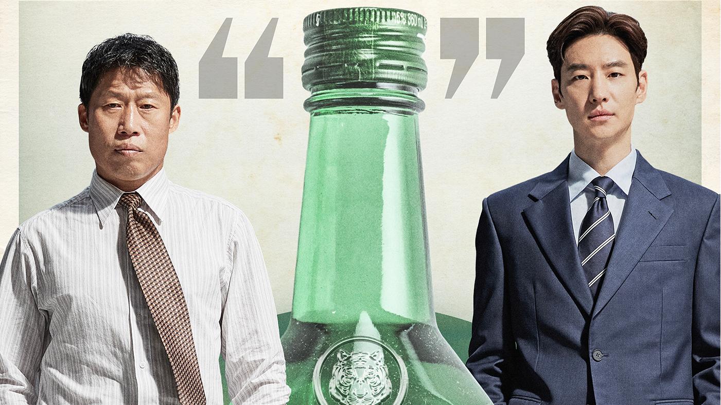 李帝勋VS刘海镇！《烧酒战争》：IMF风暴下的烧酒杯，冰与火的资本对决！