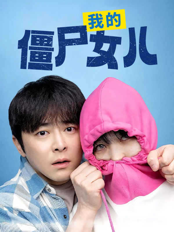 我的僵尸女儿