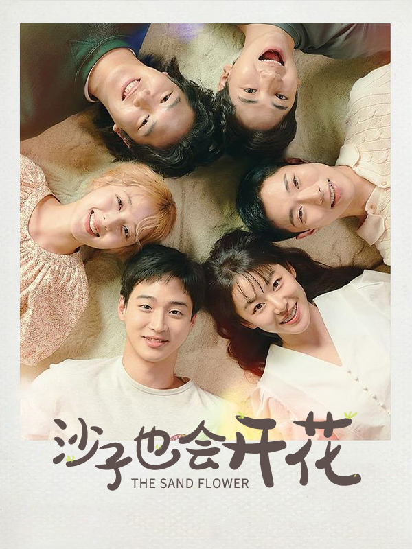 沙子也会开花