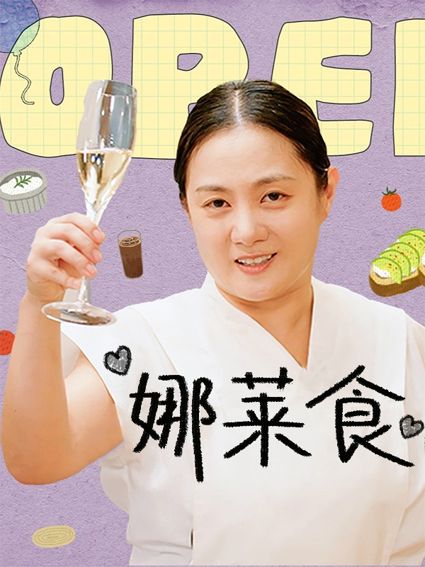 娜莱食
