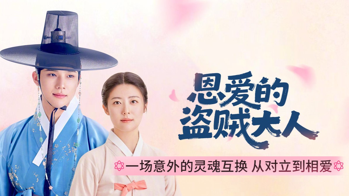 《恩爱的盗贼大人》今晚开播,灵魂互换掀朝鲜浪漫风暴!_在线观看_免费观看