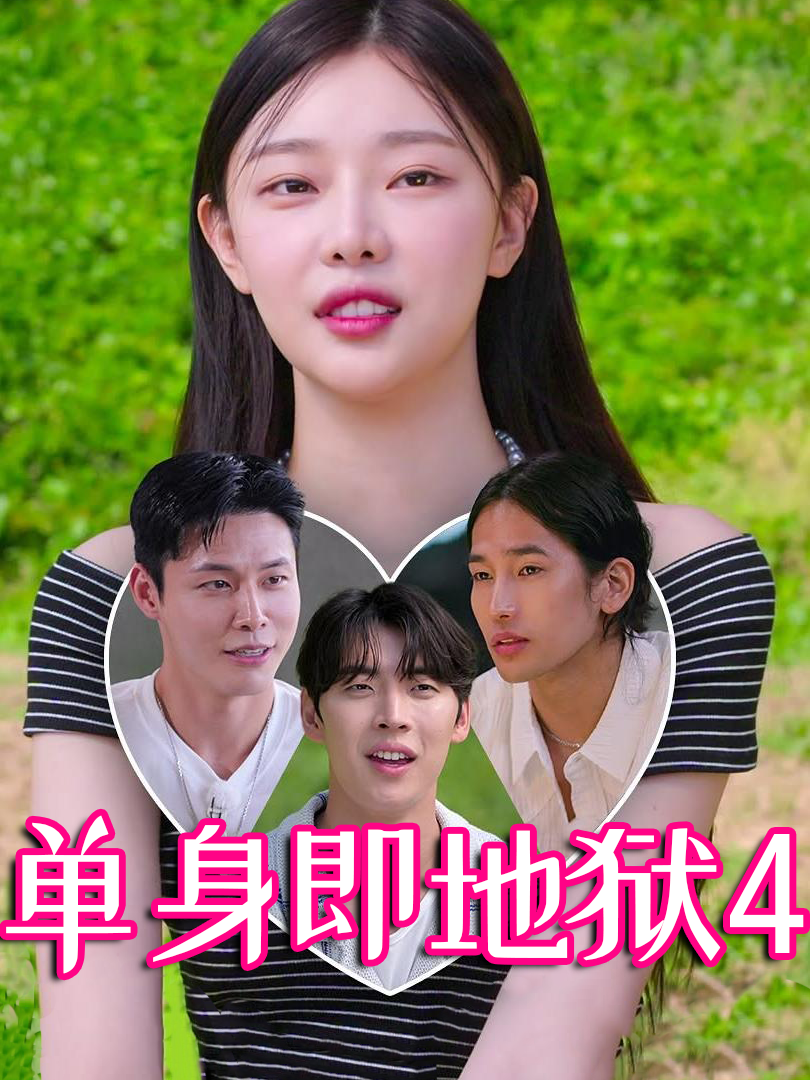 单身即地狱4
