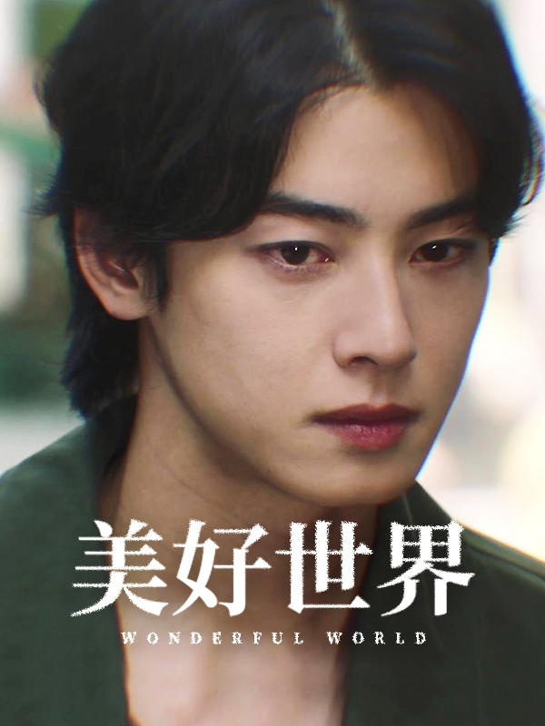 美好世界
