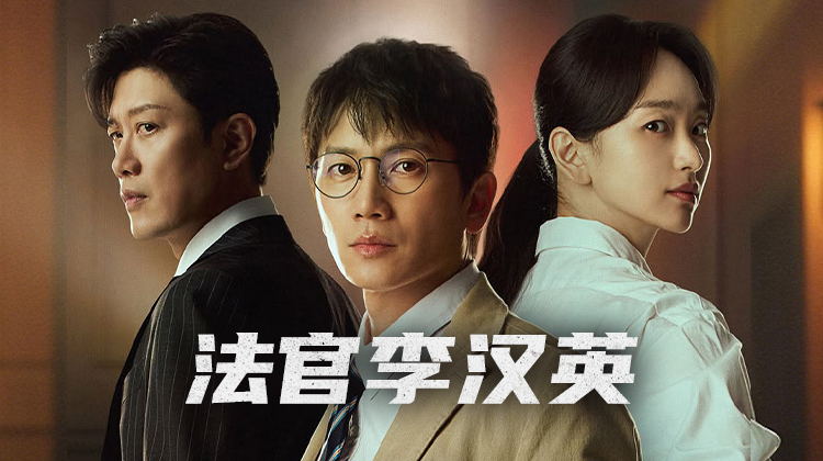 《法官李汉英》即将开年首播,一个重启人生的机会