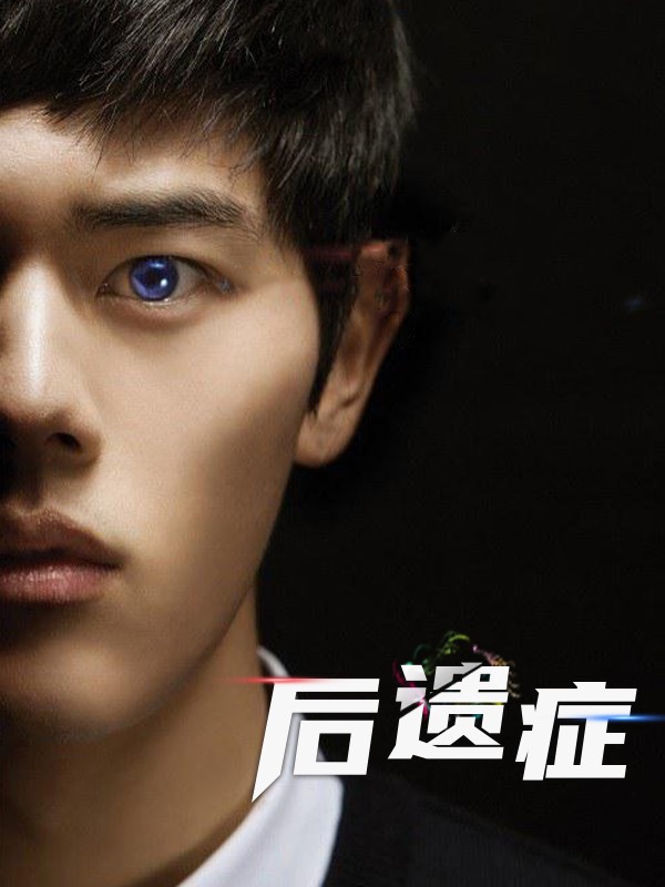 后遗症