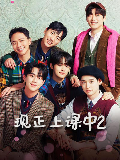 现正上课中2