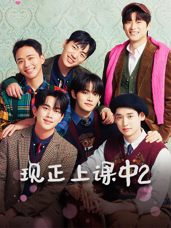 现正上课中2