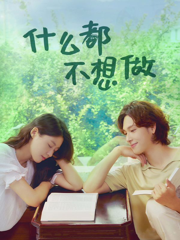什么都不想做
