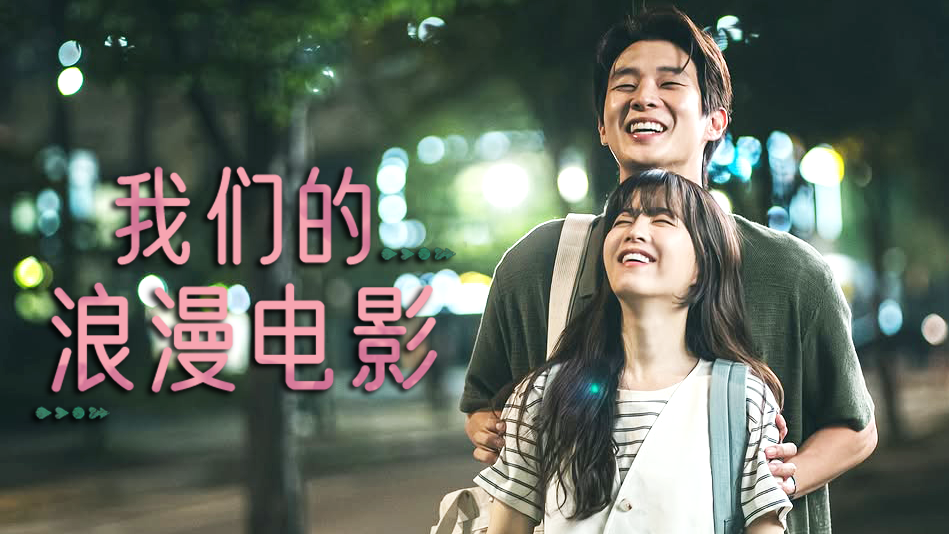 《我们的浪漫电影》崔宇植♥朴宝英宛如真情侣,心动爆棚的合影