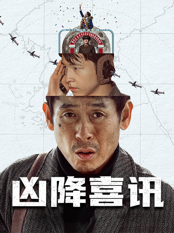 凶降喜讯