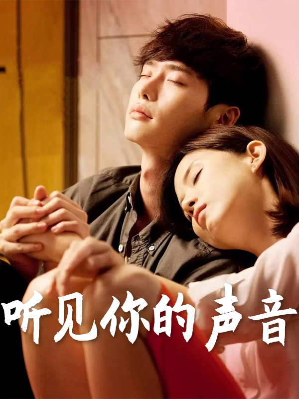 听见你的声音