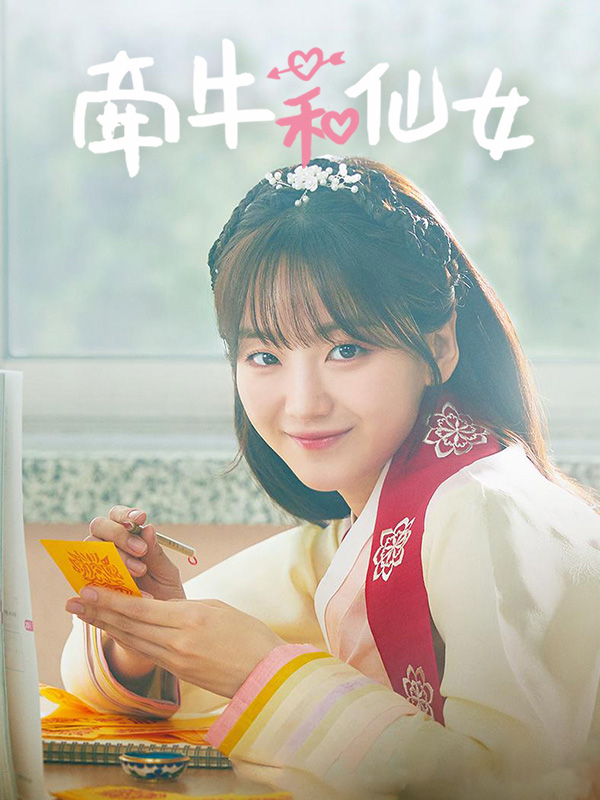牵牛和仙女