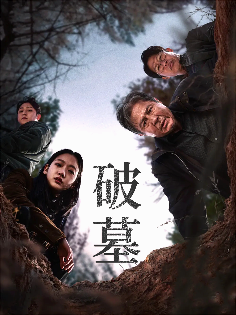 破墓