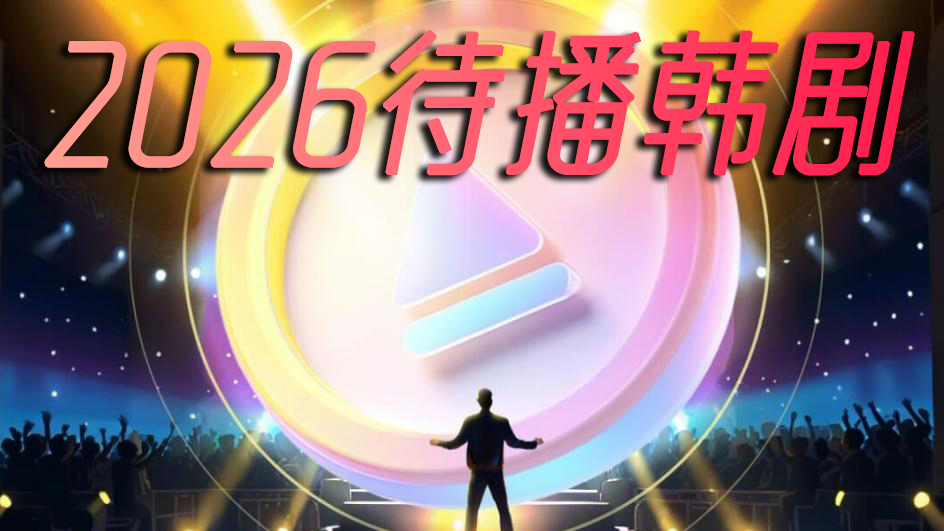 2026年待播韩剧盘点：IU携新作回归，宋慧乔孔刘首度携手