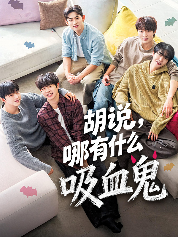 胡说哪有什么吸血鬼