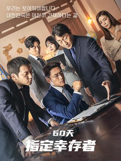 60天,指定幸存者