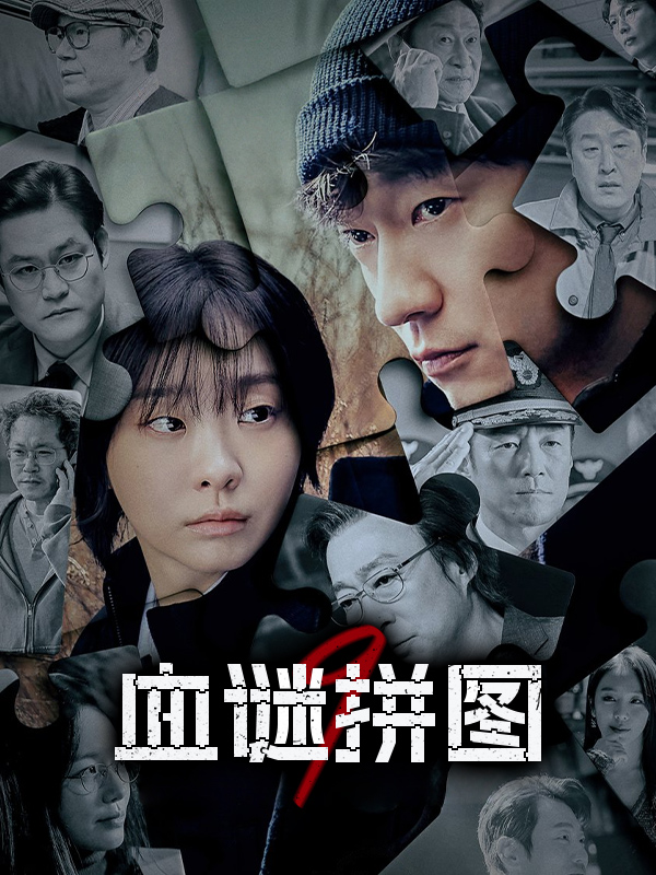 血谜拼图