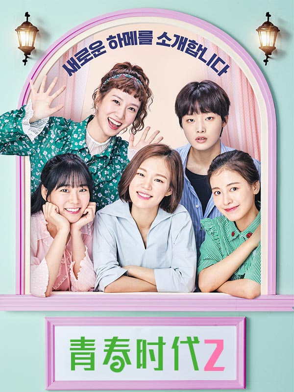 青春时代2
