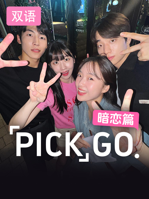 PICKGO暗恋篇