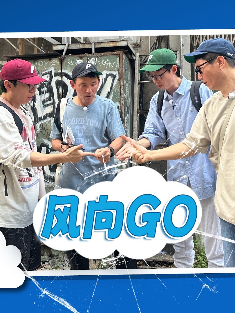风向GO