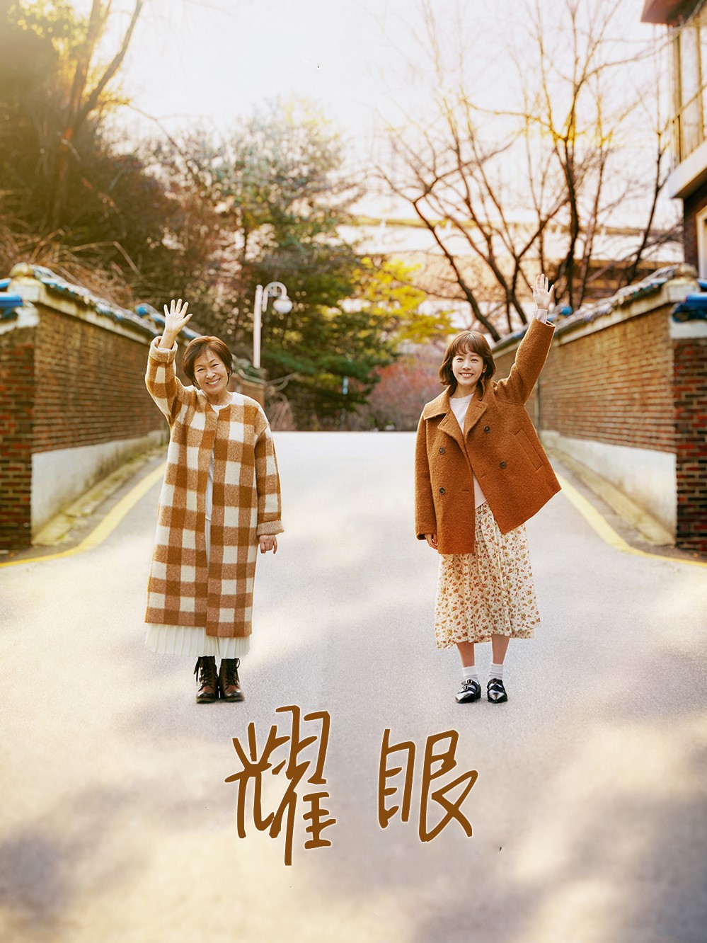 耀眼