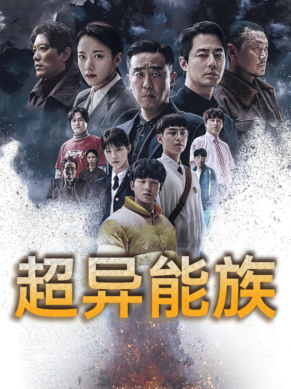 超异能族