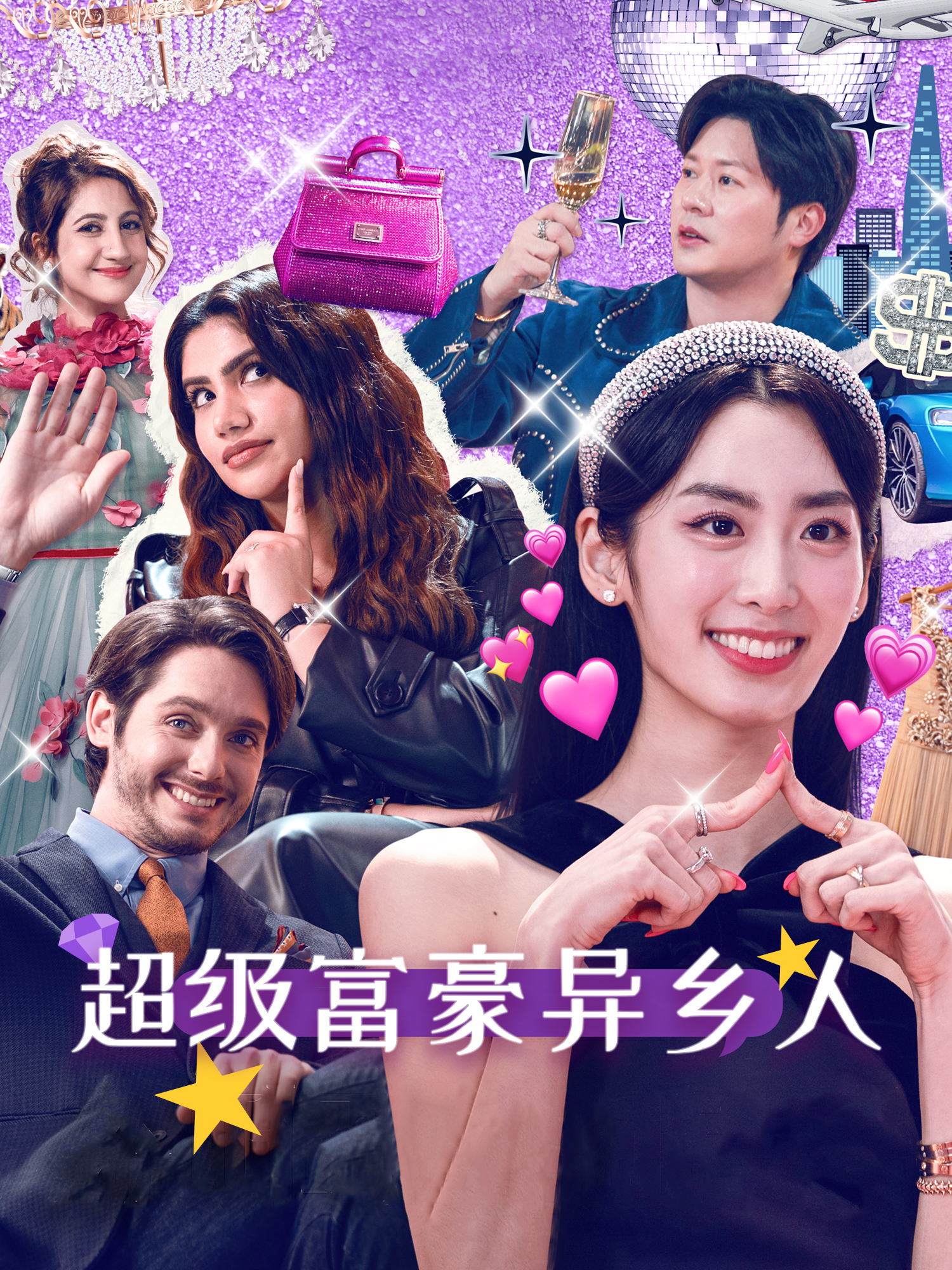 超级富豪异乡人