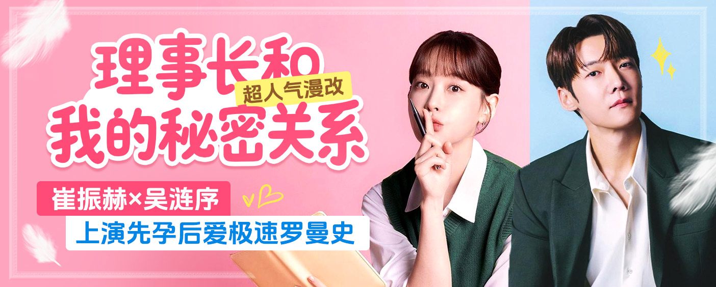 理事长和我的秘密关系