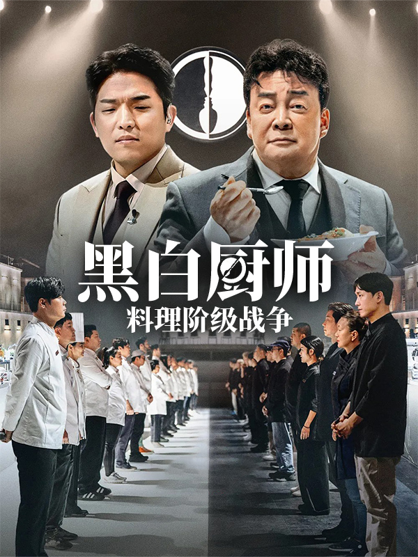 黑白大厨：料理阶级大战