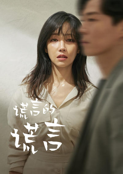 谎言的谎言