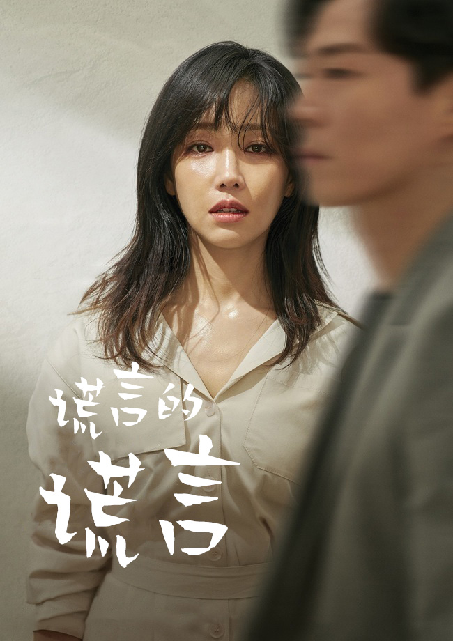 谎言的谎言