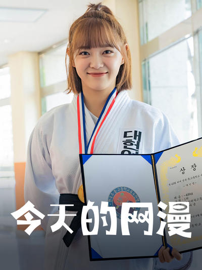 今天的网漫