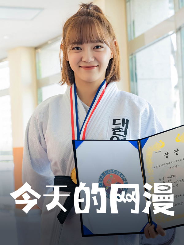 今天的网漫