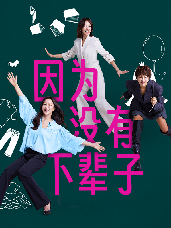 因为没有下辈子