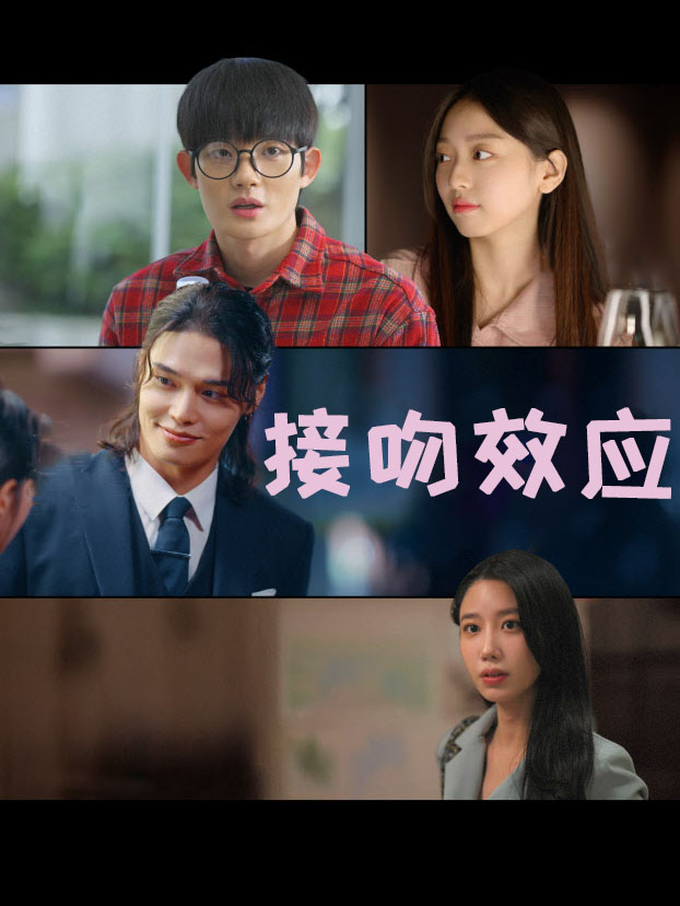 接吻效应