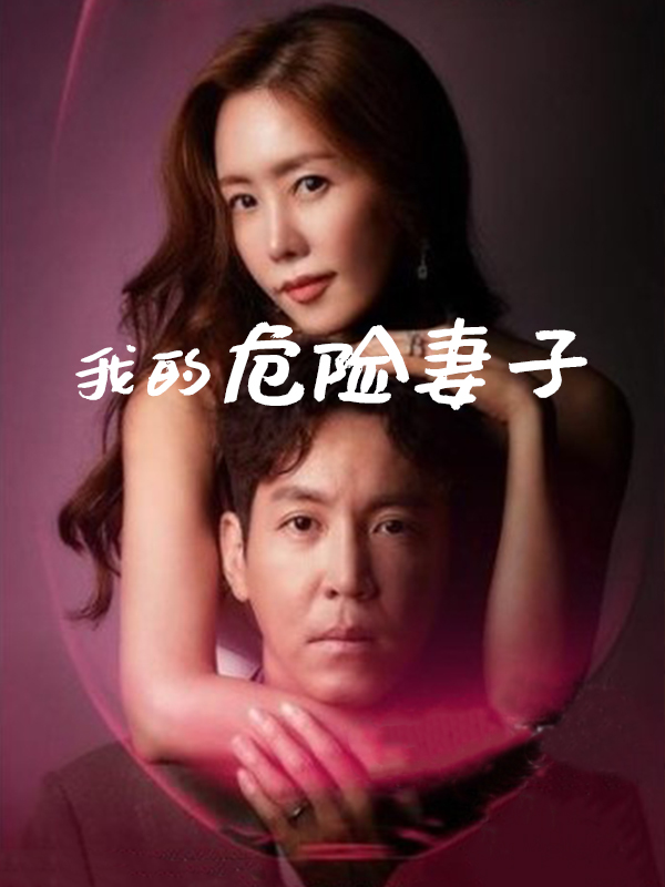 我的危险妻子