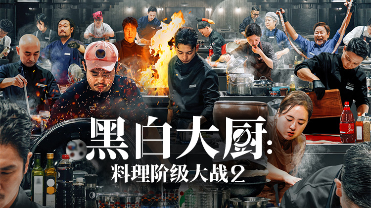 《黑白大厨:料理阶级大战2》强势回归！料理战争全面升级_在线观看_立即观看