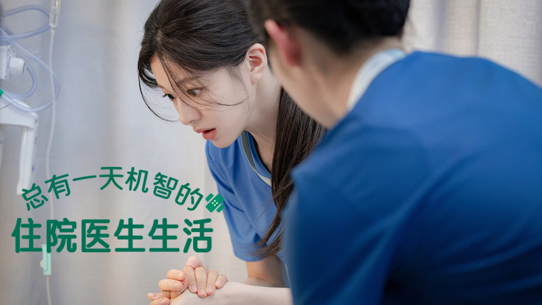 《机医》衍生作:《总有一天机智的住院医生生活》2025年最受期待医疗剧!
