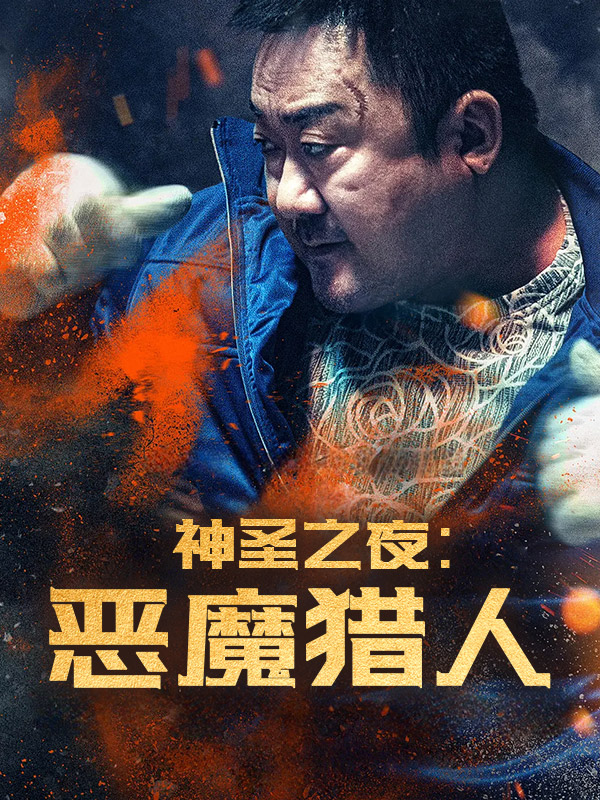 神圣之夜:恶魔猎人