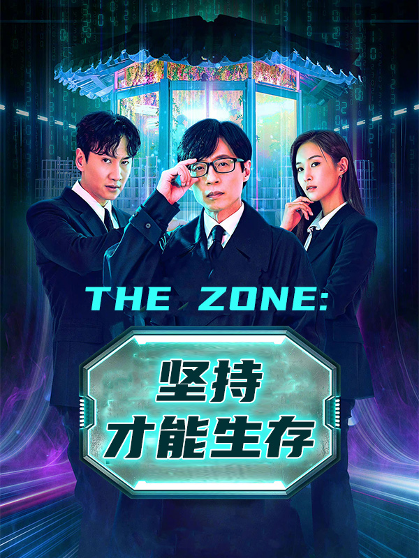 The Zone:坚持才能生存