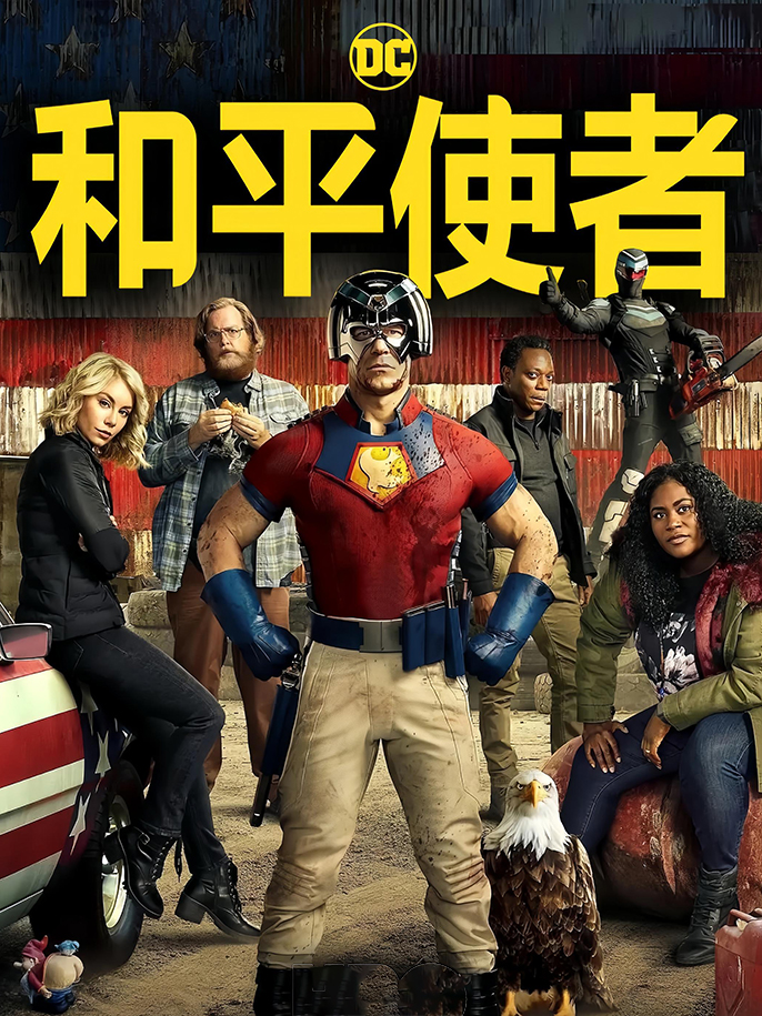 和平使者 第一季