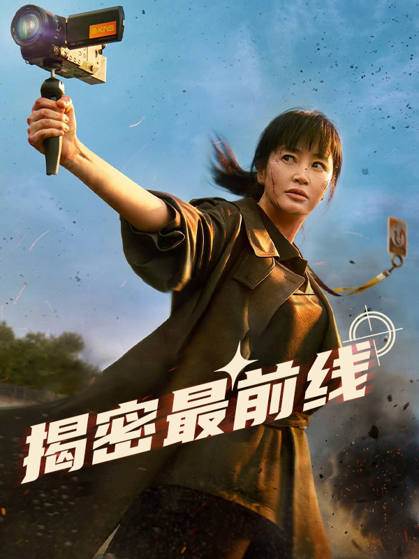 揭密最前线