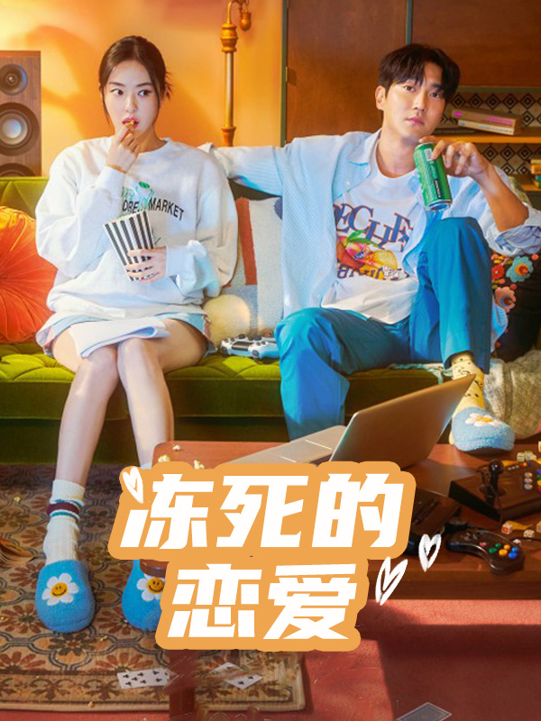 冻死的恋爱