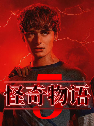 怪奇物语 第五季