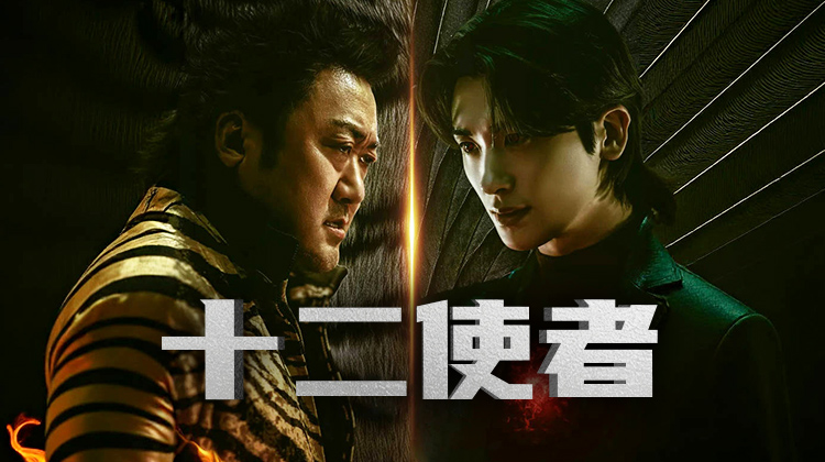 朴炯植反派觉醒？《十二使者》预告海报曝光，马东锡遭背叛内战一触即发