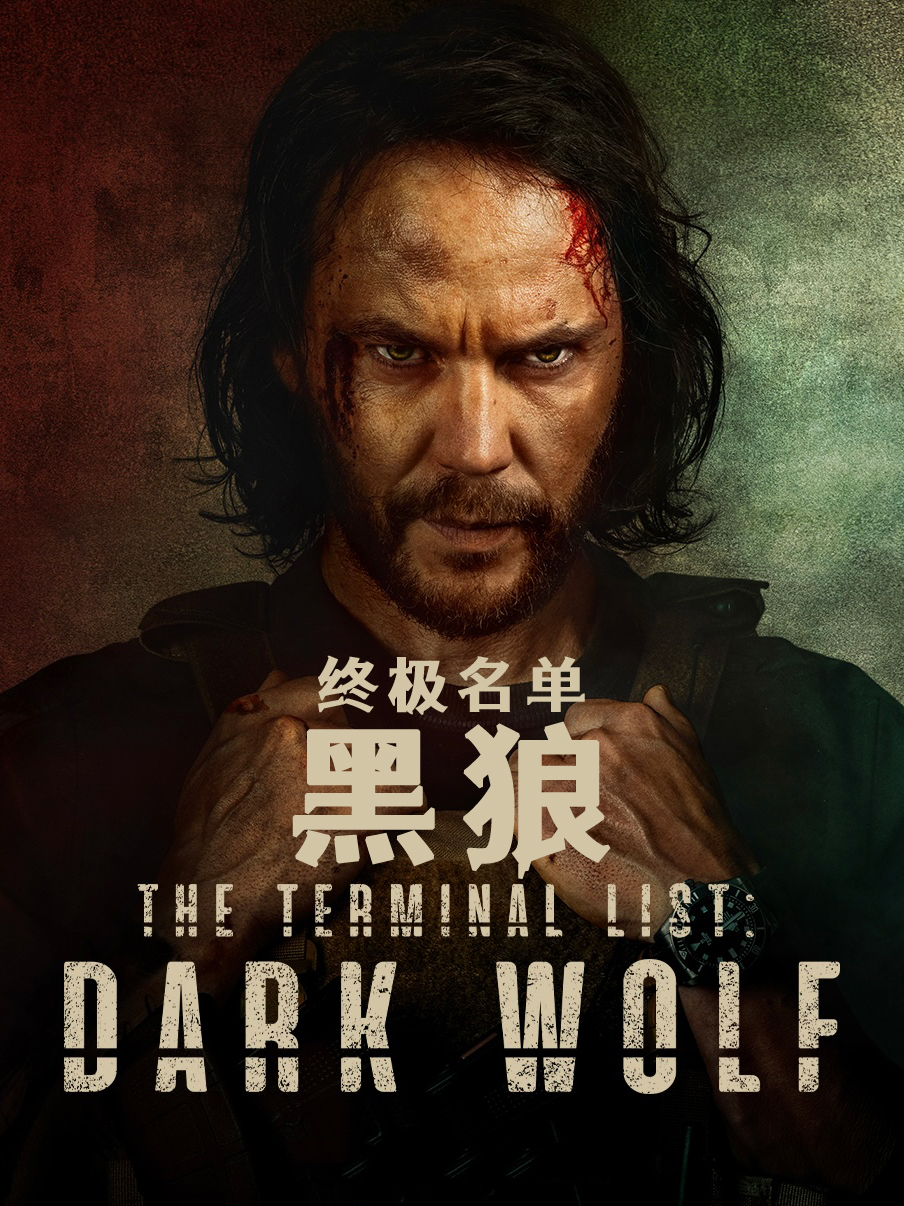 终极名单:黑狼