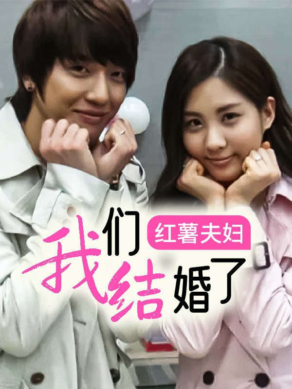 我们结婚了红薯夫妇