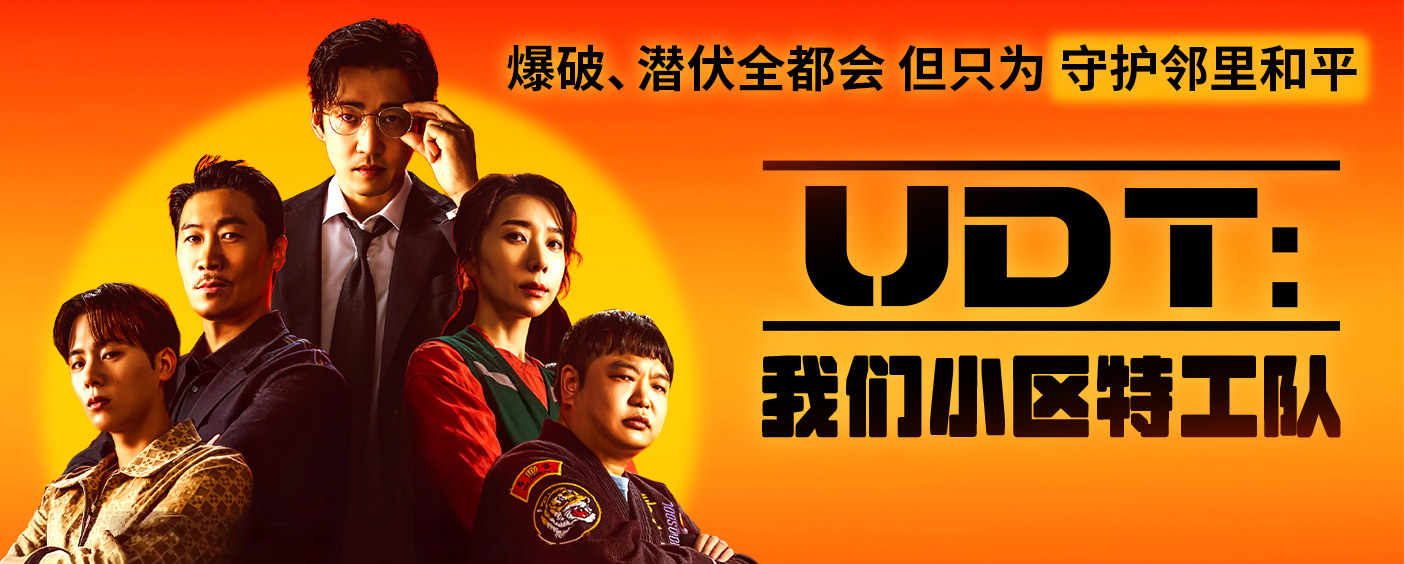 UDT:我们小区特工队