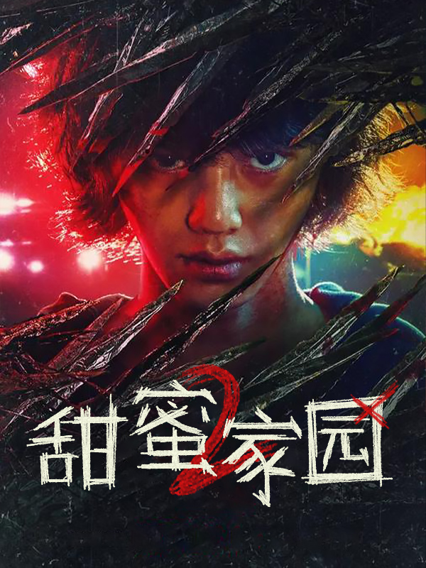 甜蜜家园2