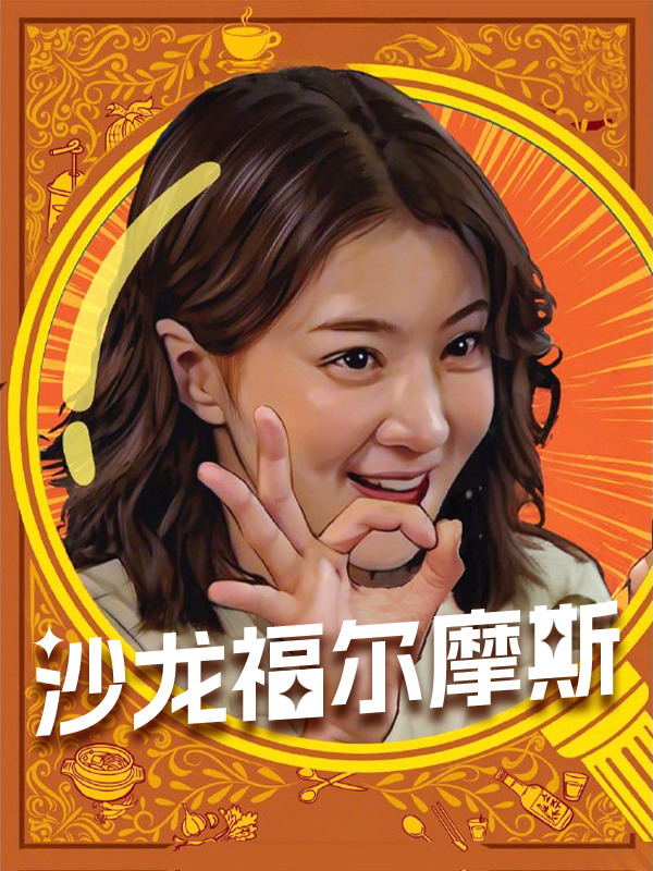 沙龙福尔摩斯